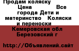 Продам коляску Graco Deluxe › Цена ­ 10 000 - Все города Дети и материнство » Коляски и переноски   . Кемеровская обл.,Березовский г.